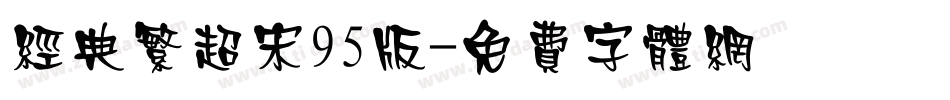 经典繁超宋95版字体转换