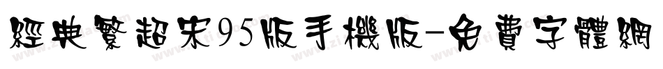 经典繁超宋95版手机版字体转换