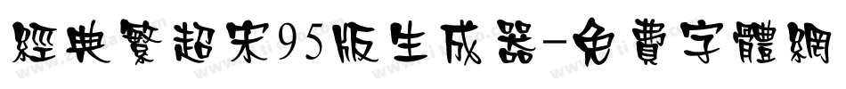 经典繁超宋95版生成器字体转换
