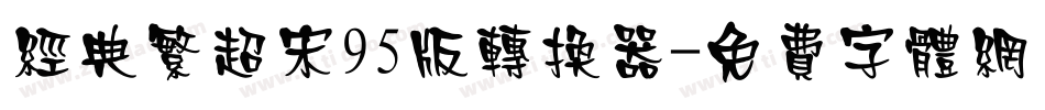 经典繁超宋95版转换器字体转换