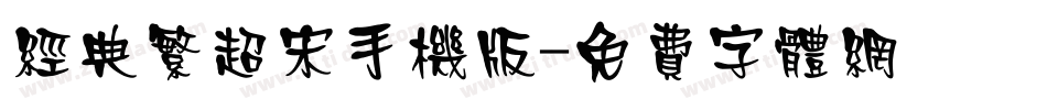 经典繁超宋手机版字体转换