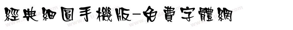 经典细圆手机版字体转换