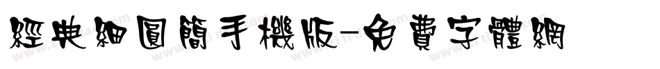 经典细圆简手机版字体转换