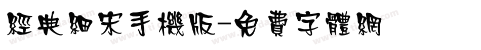 经典细宋手机版字体转换