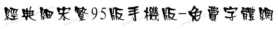 经典细宋繁95版手机版字体转换