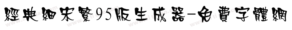 经典细宋繁95版生成器字体转换