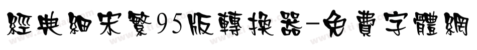 经典细宋繁95版转换器字体转换