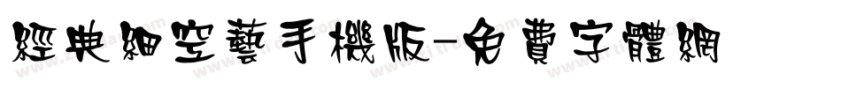 经典细空艺手机版字体转换