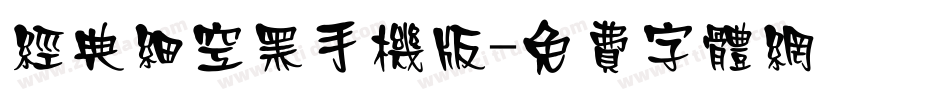 经典细空黑手机版字体转换