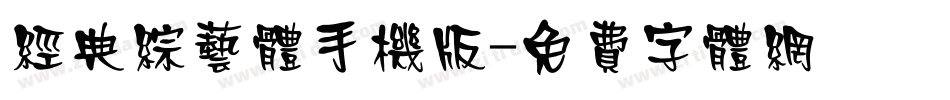 经典综艺体手机版字体转换