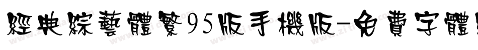 经典综艺体繁95版手机版字体转换