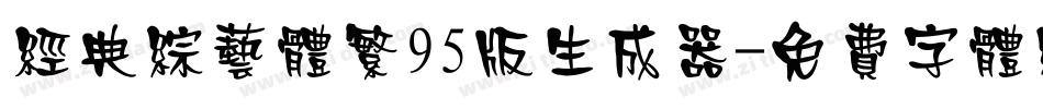 经典综艺体繁95版生成器字体转换