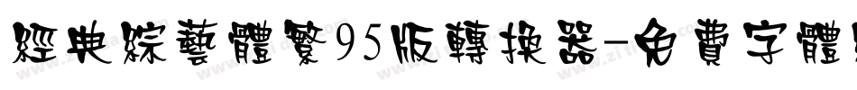 经典综艺体繁95版转换器字体转换