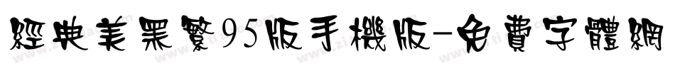 经典美黑繁95版手机版字体转换