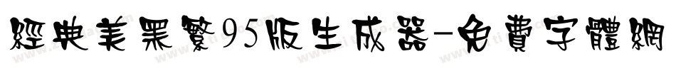 经典美黑繁95版生成器字体转换