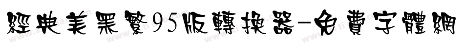 经典美黑繁95版转换器字体转换