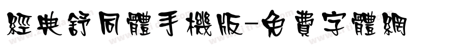 经典舒同体手机版字体转换