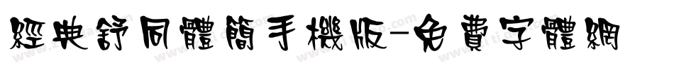 经典舒同体简手机版字体转换