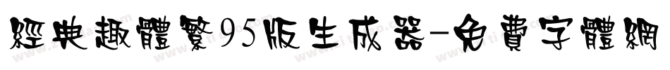 经典趣体繁95版生成器字体转换