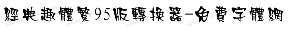 经典趣体繁95版转换器字体转换