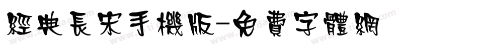 经典长宋手机版字体转换
