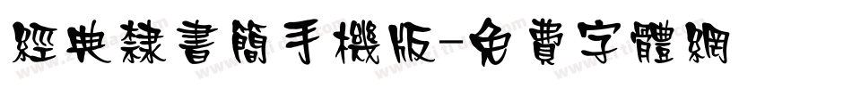 经典隶书简手机版字体转换