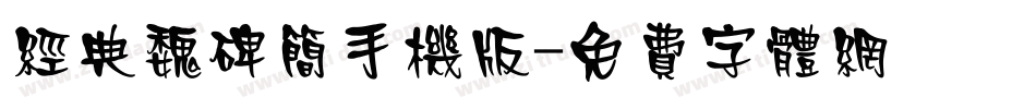 经典魏碑简手机版字体转换