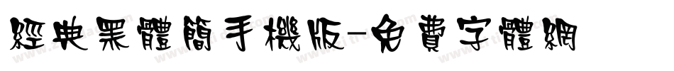 经典黑体简手机版字体转换