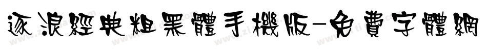 逐浪经典粗黑体手机版字体转换