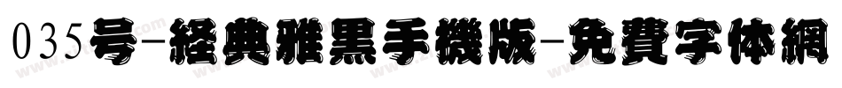 035号-经典雅黑手机版字体转换