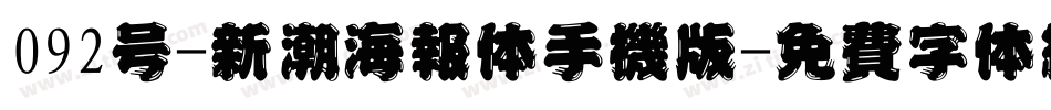 092号-新潮海报体手机版字体转换