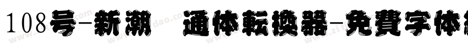 108号-新潮卡通体转换器字体转换