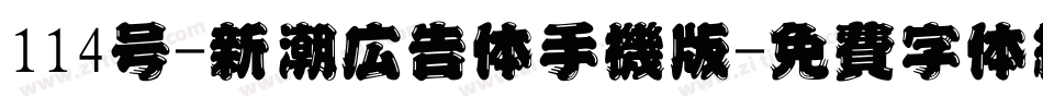 114号-新潮广告体手机版字体转换