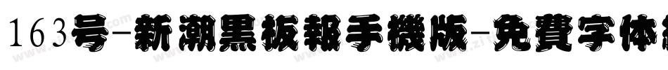163号-新潮黑板报手机版字体转换