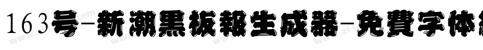 163号-新潮黑板报生成器字体转换