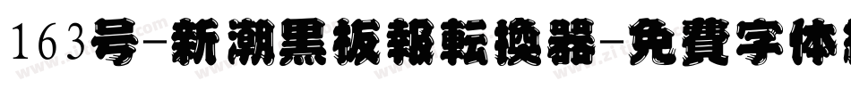 163号-新潮黑板报转换器字体转换