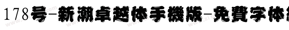 178号-新潮卓越体手机版字体转换