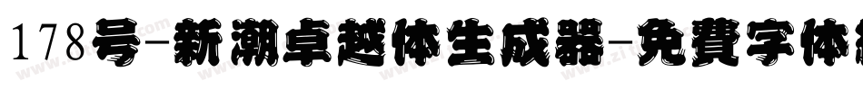 178号-新潮卓越体生成器字体转换