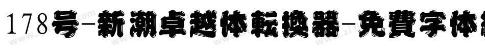 178号-新潮卓越体转换器字体转换