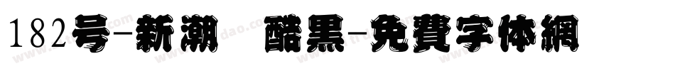 182号-新潮卡酷黑字体转换
