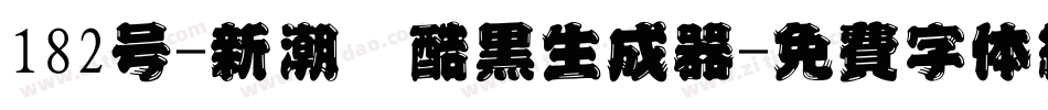 182号-新潮卡酷黑生成器字体转换