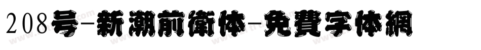 208号-新潮前卫体字体转换