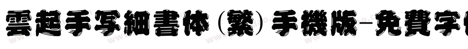 云起手写细书体(繁)手机版字体转换