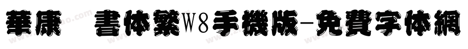 华康榜书体繁W8手机版字体转换