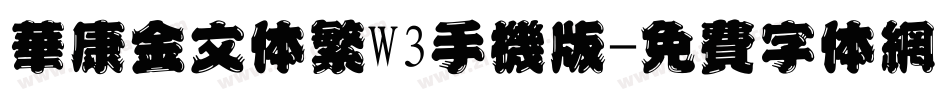 华康金文体繁W3手机版字体转换