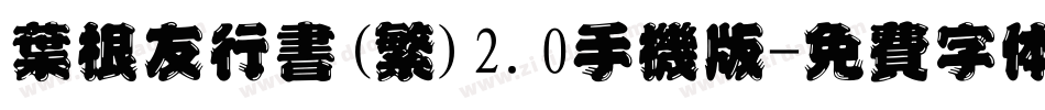 叶根友行书(繁)2.0手机版字体转换