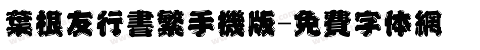 叶根友行书繁手机版字体转换