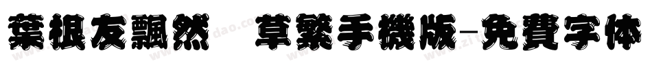 叶根友飘然劲草繁手机版字体转换