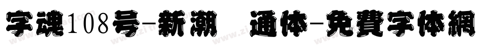 字魂108号-新潮卡通体字体转换