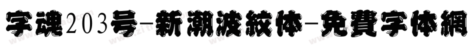 字魂203号-新潮波纹体字体转换